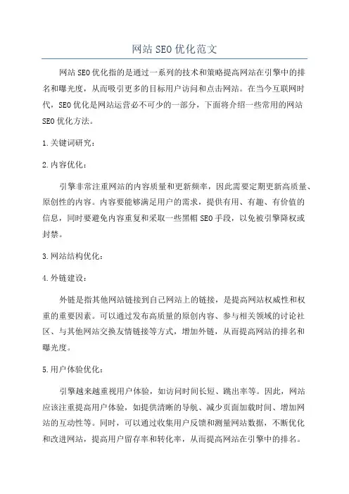网站SEO优化范文