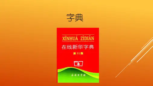 部编[新教材]一年级语文下册：语文园地三音序查字法ppt