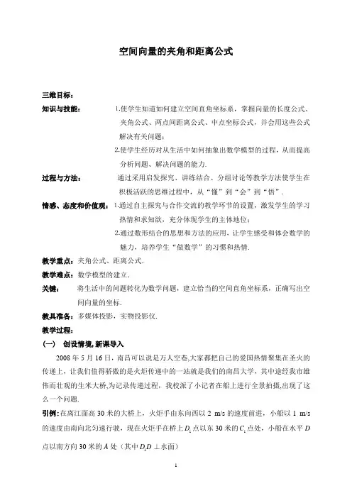 《空间向量的夹角和距离公式》教案及说明