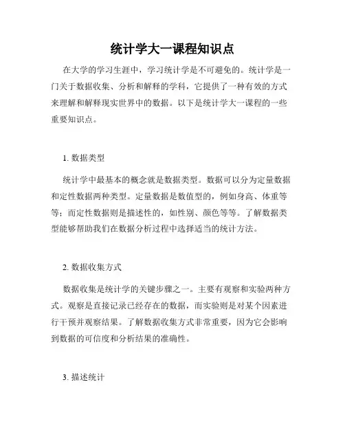 统计学大一课程知识点