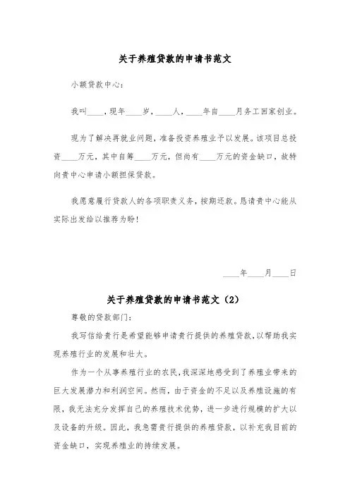 关于养殖贷款的申请书范文（2篇）