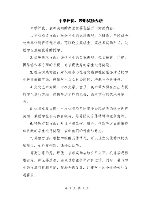 中学评优、表彰奖励办法