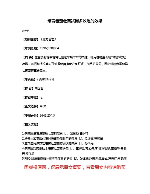 培育番茄壮苗试用多效唑的效果