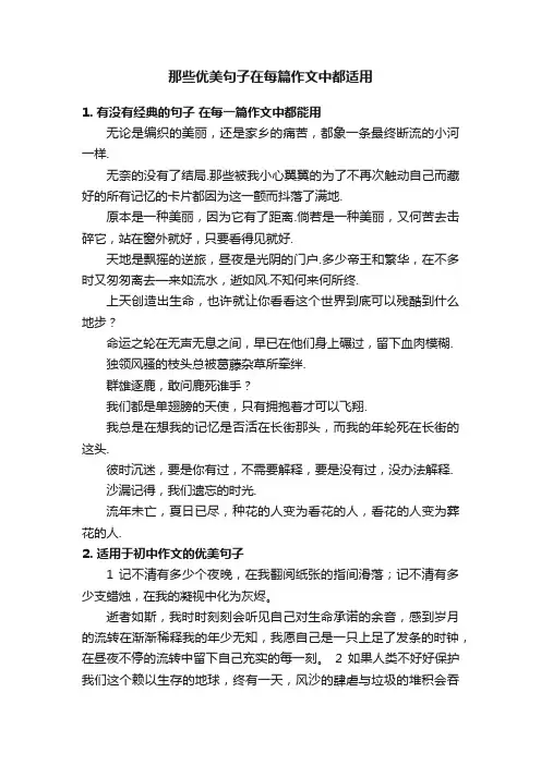 那些优美句子在每篇作文中都适用