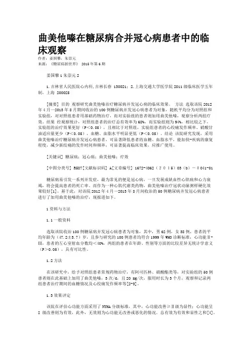 曲美他嗪在糖尿病合并冠心病患者中的临床观察