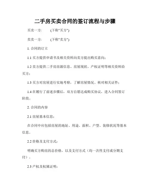 二手房买卖合同的签订流程与步骤