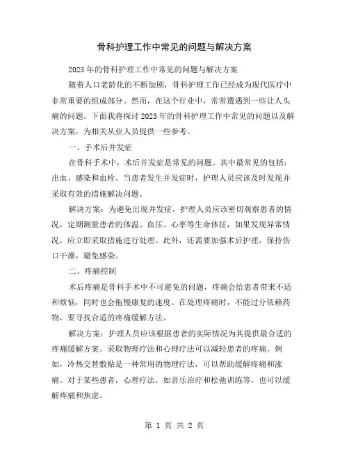 骨科护理工作中常见的问题与解决方案