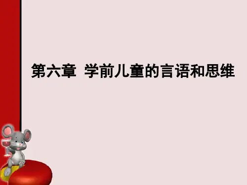 第六章 学前儿童的言语和思维(第二节)