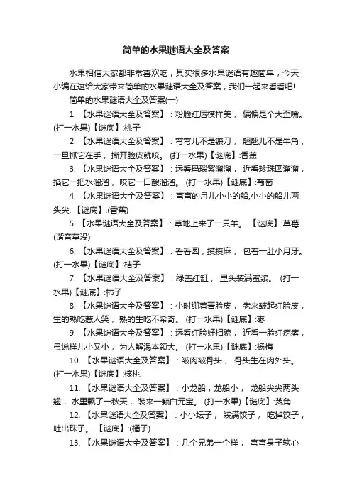 简单的水果谜语大全及答案