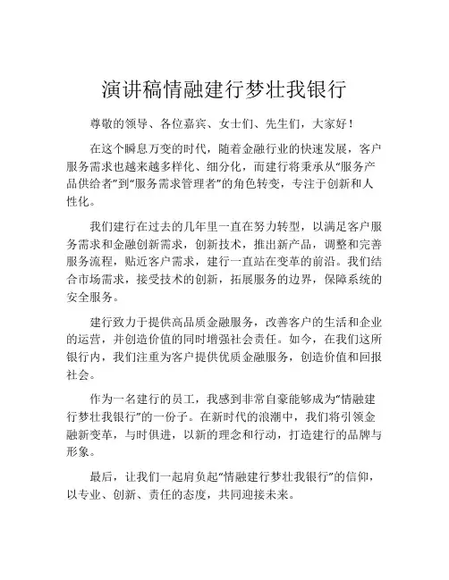 演讲稿情融建行梦壮我银行