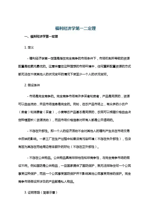 福利经济学第一二定理
