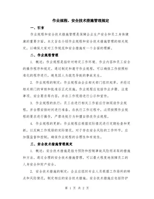 作业规程、安全技术措施管理规定