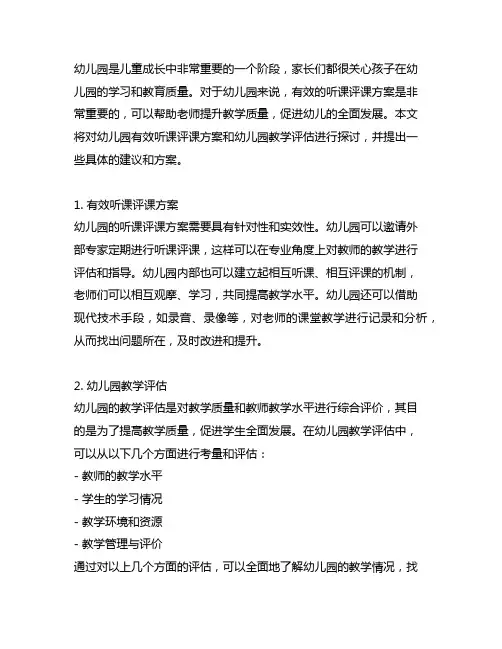 幼儿园有效听课评课方案 幼儿园教学评估