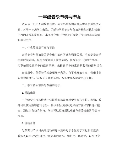 一年级音乐节奏与节拍