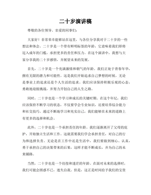 二十岁演讲稿