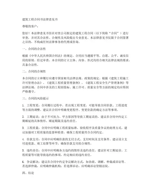 建筑工程合同书法律意见书