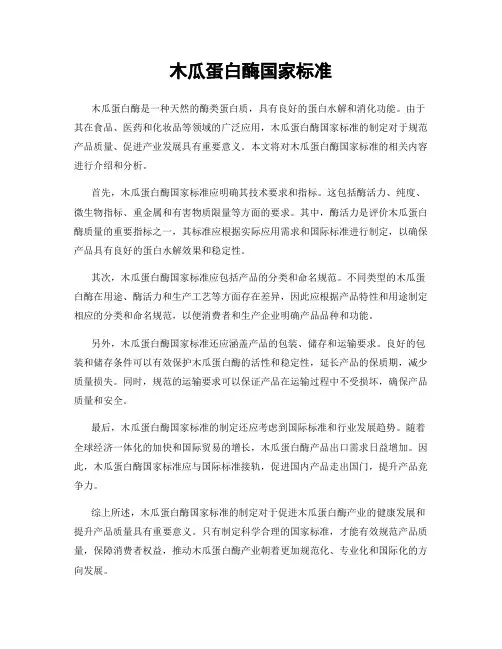 木瓜蛋白酶国家标准