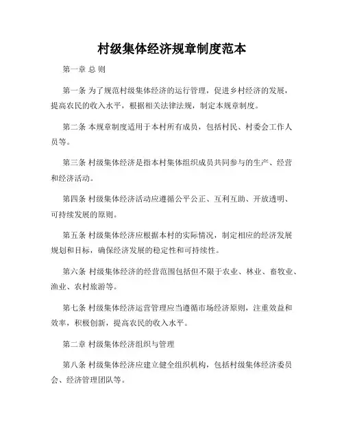 村级集体经济规章制度范本