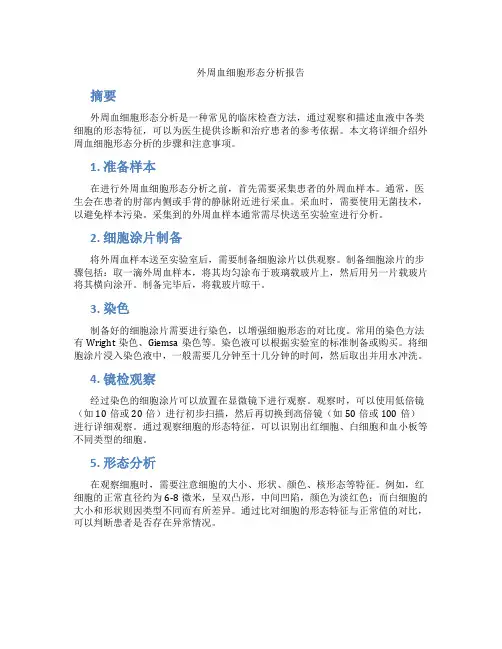 外周血细胞形态分析报告