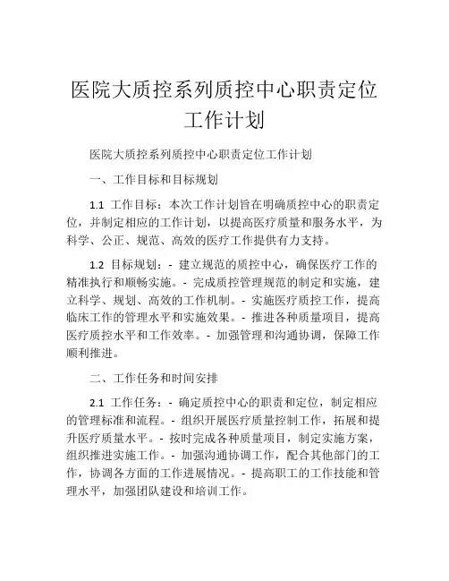 医院大质控系列质控中心职责定位工作计划