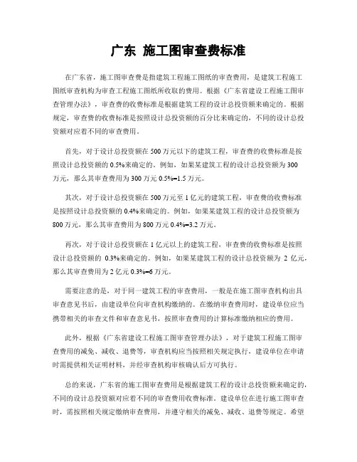 广东 施工图审查费标准