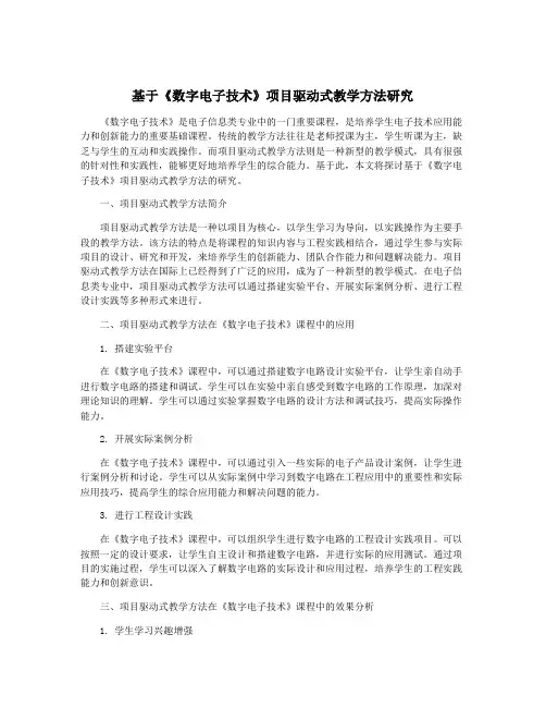 基于《数字电子技术》项目驱动式教学方法研究