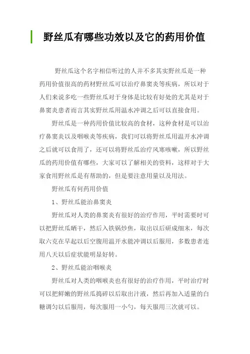 野丝瓜有哪些功效以及它的药用价值