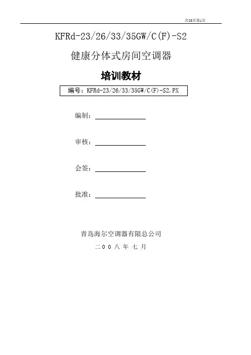 海尔KFRd-23263335GW-C(F)-S2售后培训教材三维图