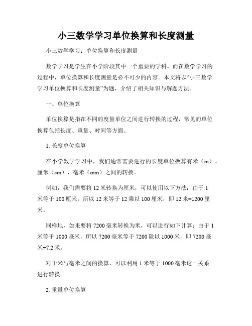 小三数学学习单位换算和长度测量