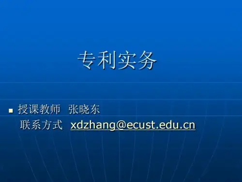第五章-专利管理及运营讲义