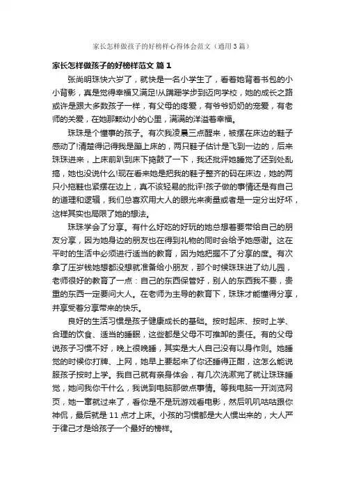 家长怎样做孩子的好榜样心得体会范文（通用3篇）