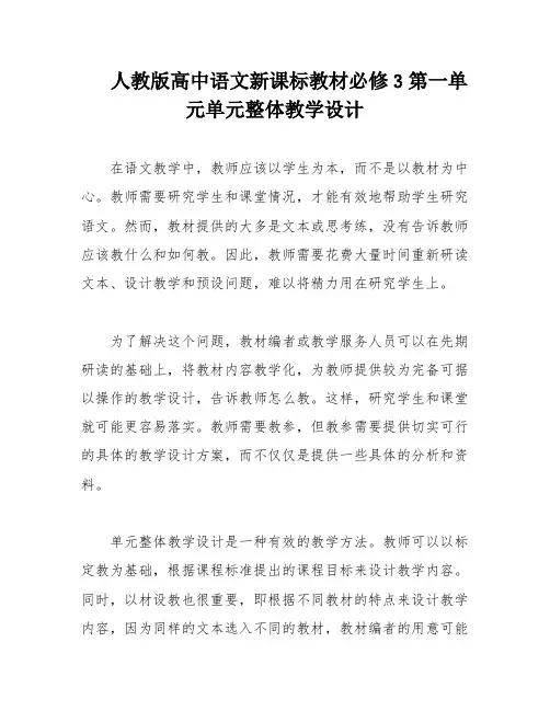 人教版高中语文新课标教材必修3第一单元单元整体教学设计