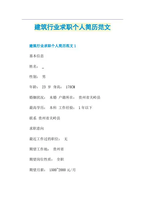 建筑行业求职个人简历范文