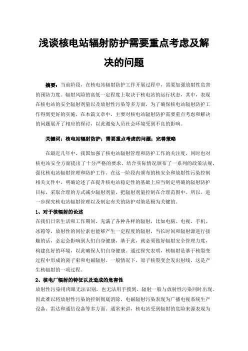 浅谈核电站辐射防护需要重点考虑及解决的问题