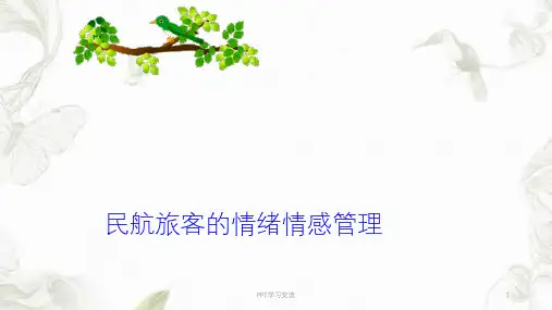民航服务心理学情绪情感管理课件