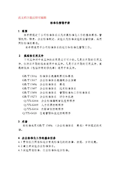 标准化管理手册(完整资料).doc