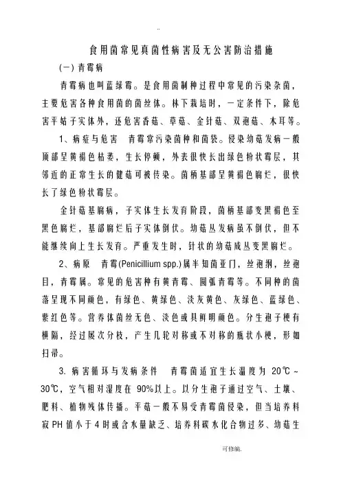 食用菌常见真菌性病害及无公害防治措施
