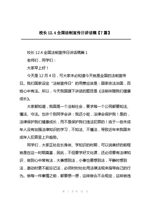 2023年校长12.4全国法制宣传日讲话稿【7篇】