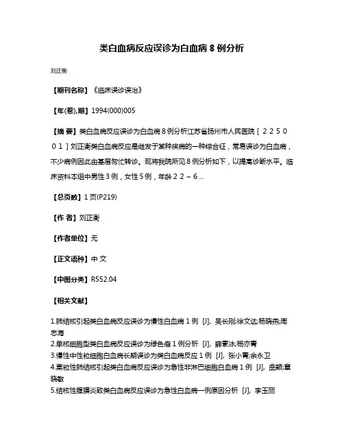 类白血病反应误诊为白血病8例分析