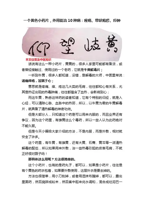 一个黄色小药片，外用能治10种病：痤疮、带状疱疹、疖肿