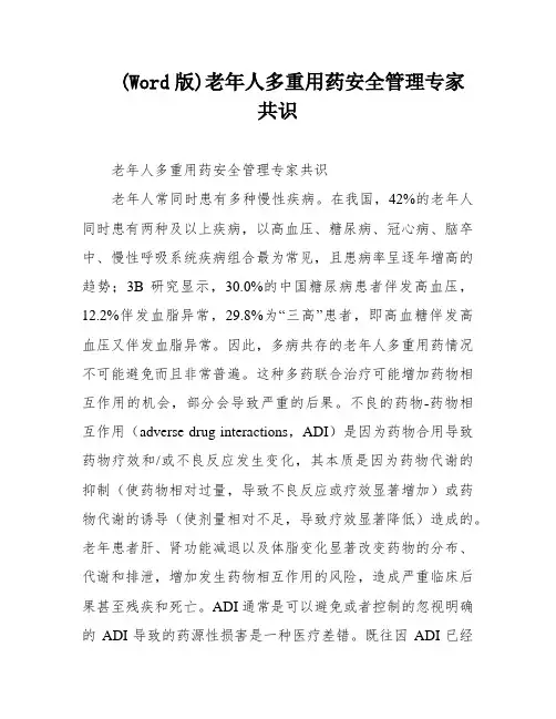 (Word版)老年人多重用药安全管理专家共识