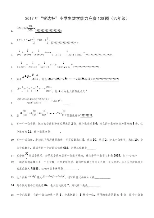 2017年“睿达杯”小学生数学能力竞赛100题(六年级)