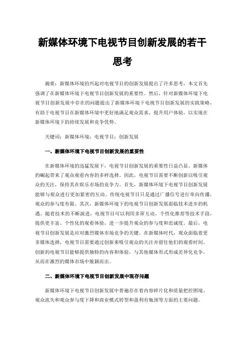 新媒体环境下电视节目创新发展的若干思考
