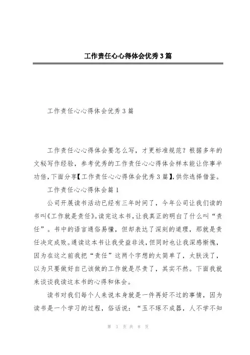 工作责任心心得体会优秀3篇