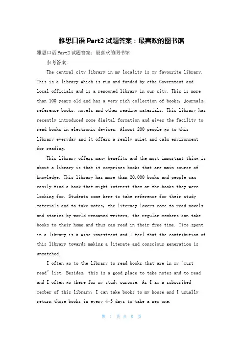 雅思口语Part2试题答案：最喜欢的图书馆