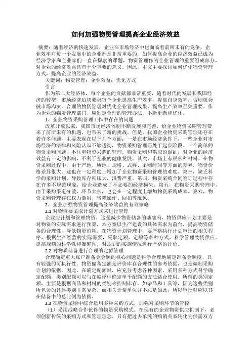 如何加强物资管理提高企业经济效益