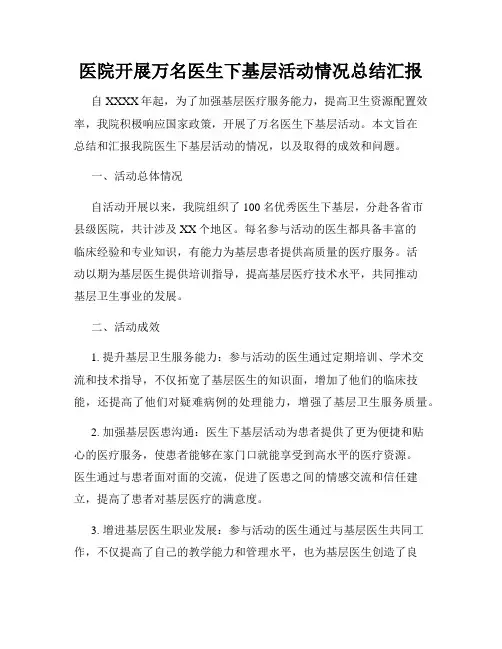 医院开展万名医生下基层活动情况总结汇报