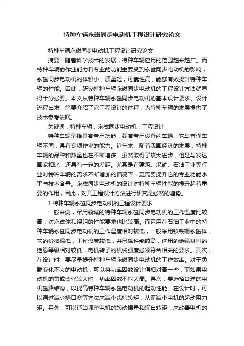 特种车辆永磁同步电动机工程设计研究论文