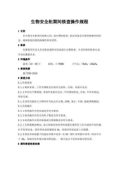 生物安全柜期间核查操作规程