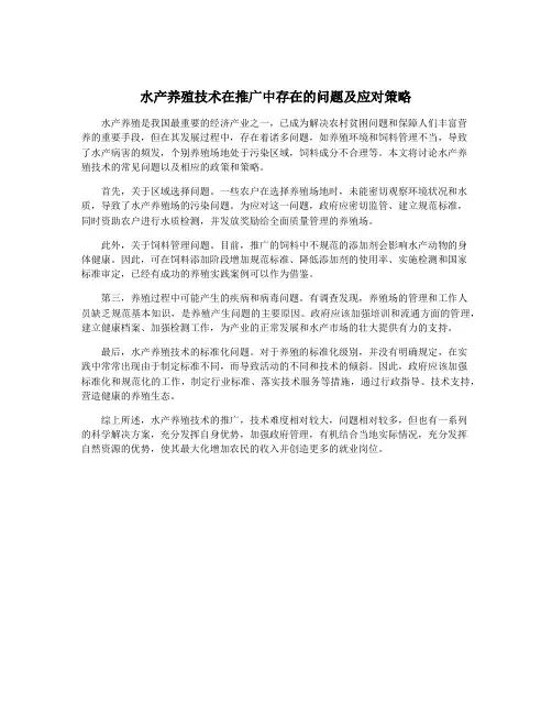 水产养殖技术在推广中存在的问题及应对策略